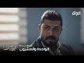 ابن الباشا حلقة 21 اللي ياكل حرام ميعرف طعم الحلال
