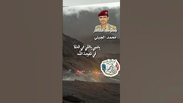 ياضبي يا اللي في الخلا بصوت الشاعر محمد الجبلي 