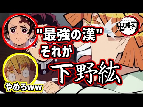 【鬼滅ラヂヲ】【文字起こし】コソコソ話　下野紘は"最強の漢"!?　#1