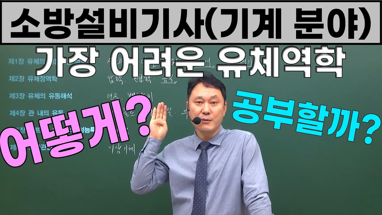 소방설비기사 기계 가장 어려운 과목 유체역학 어떻게 공부하실건가요?