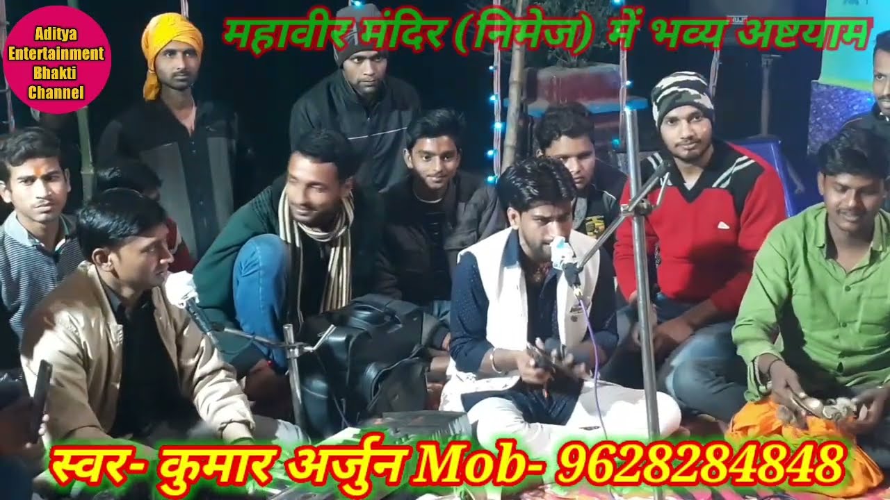 निमेज #हनुमान मन्दिर में kumar arjun  कीर्तन 9628284848 #adityaentertainment #kumararjunviralkirtan 