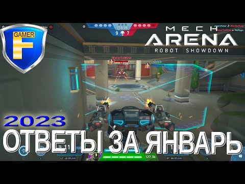 Видео: Ответы на вопросы - январь 2023. Mech Arena