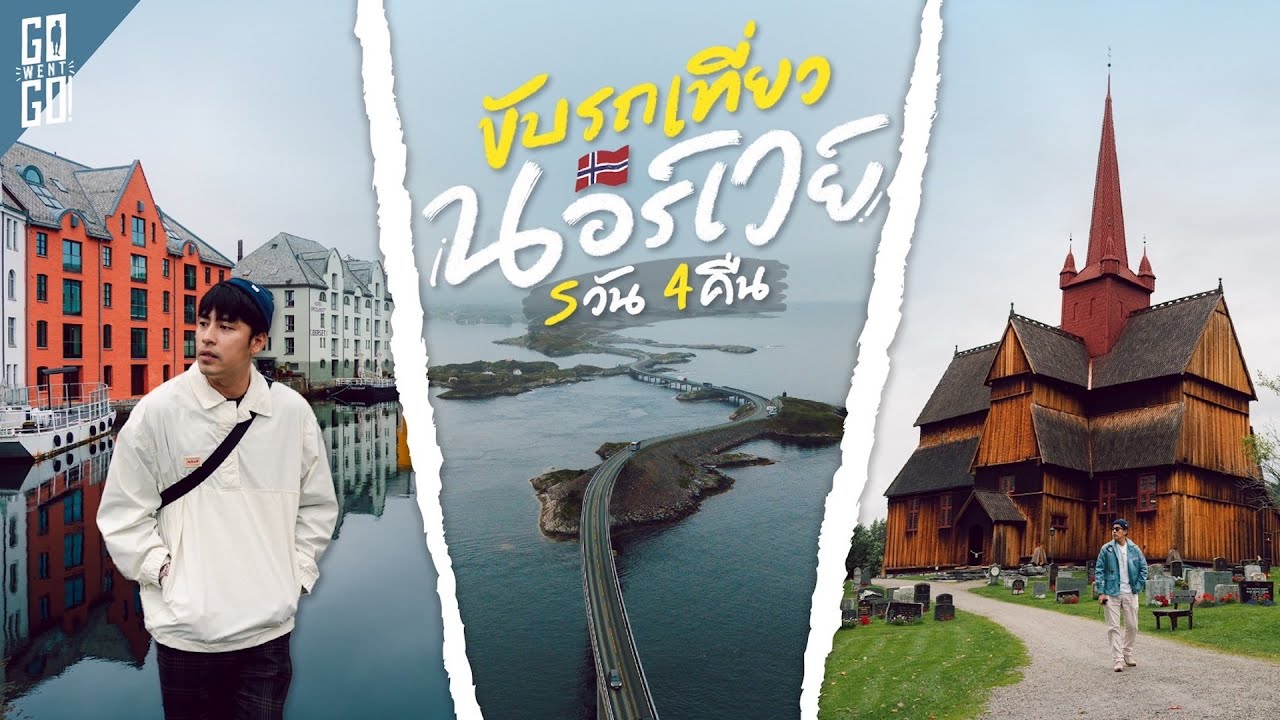 Road Trip นอร์เวย์ 5 วัน 4 คืน เที่ยว Oslo - Atlantic Ocean Road - Styn - Bergen