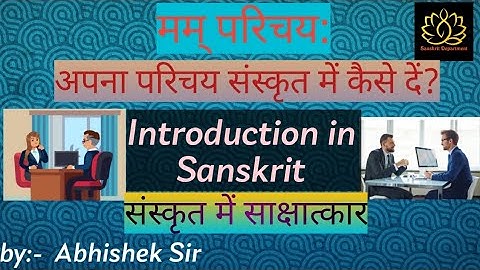 मम् परिचय:/संस्कृत में अपना परिचय /Introduction in sanskrit @sanskritdepartment