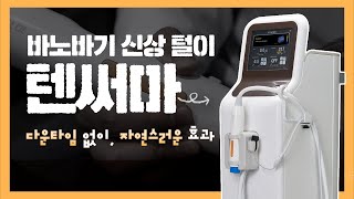 [바노바기 신상털이] 리프팅 장비에 쿨링시스템이 있다고? 신상 장비 '텐써마'를 소개합니다!