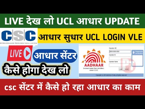 CSC VLE UCL Live Update Aadhar Mobile Link / Not Link Update Kaise Karenge full process UCL Login