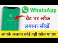 Whatsapp पर Personal Chat को LOCK कैसे करे ?