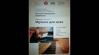 "МУЗЫКА ДЛЯ ВСЕХ" Лекция-концерт Василия Фёдоровича Щербакова, профессора МГК им. Чайковского