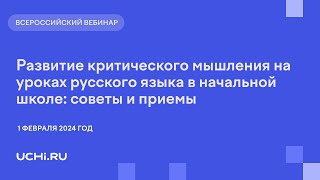 Развитие критического мышления на уроках русского языка в начальной школе: советы и приемы