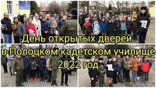 День открытых дверей  в Полоцком кадетском училище 2022