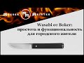 Wasabi от Boker: простота и функциональность для городского жителя