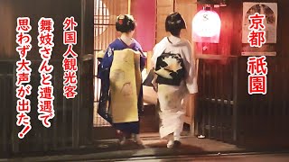 祇園の夜  外国人観光客、急に舞妓さん現れて大声が！心に染み入る夜の風情　maiko　gion　kyoto