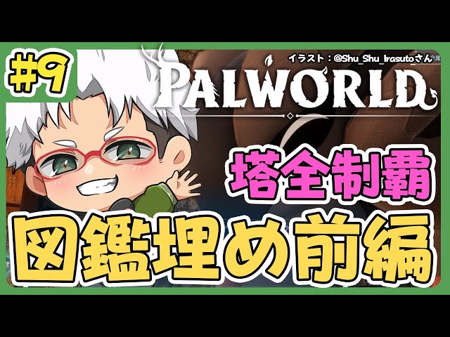 【Palworld  パルワールド】#9  塔の制覇を図鑑コンプを目標にめちゃくちゃしっかり準備する配信【アルランディス/ホロスターズ】のサムネイル