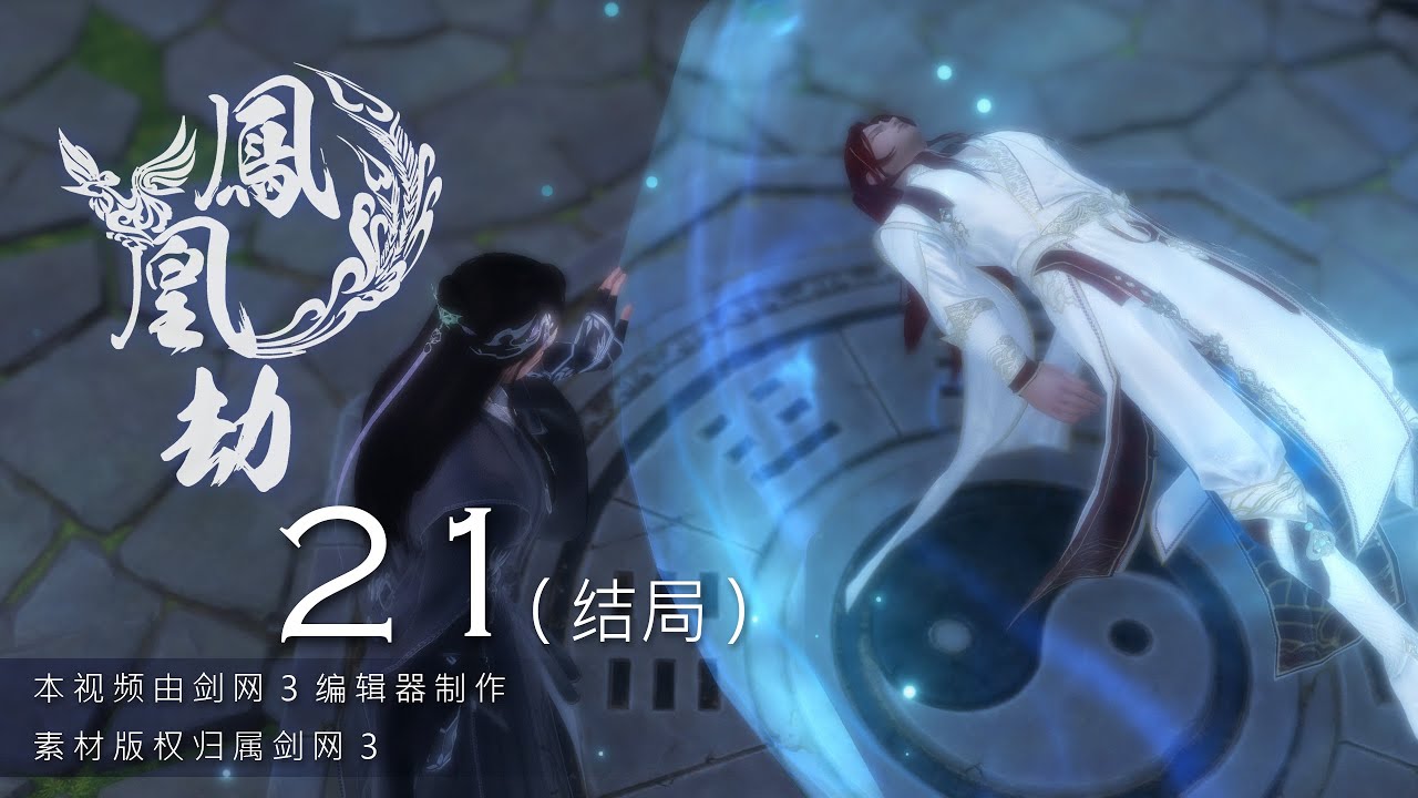 【JX3 劍網三 BL】鳳凰劫 Phoenix 21 (結局 Ending)