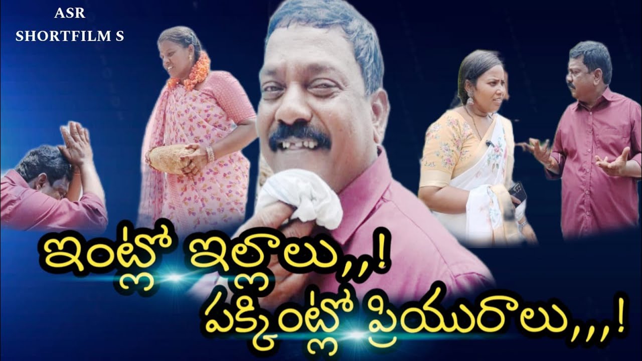 #ఇంట్లోఇల్లాలుపక్కింట్లోప్రియురాలు||Comedy Short Film||ASRSHORTFILMS||#SudhakarGreenland||#Hebu||