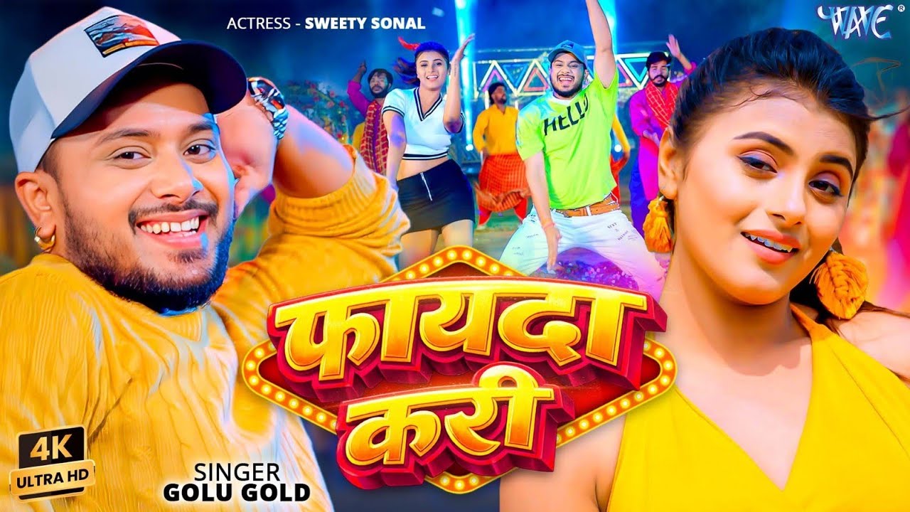 फायदा करि #Golu Gold New Song