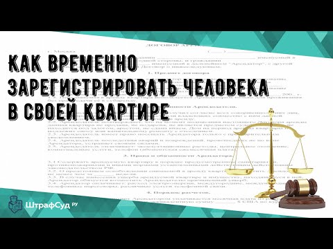 Как временно зарегистрировать человека в своей квартире