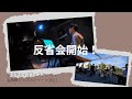 反省会を開催します!!!【イベント出演レポ】