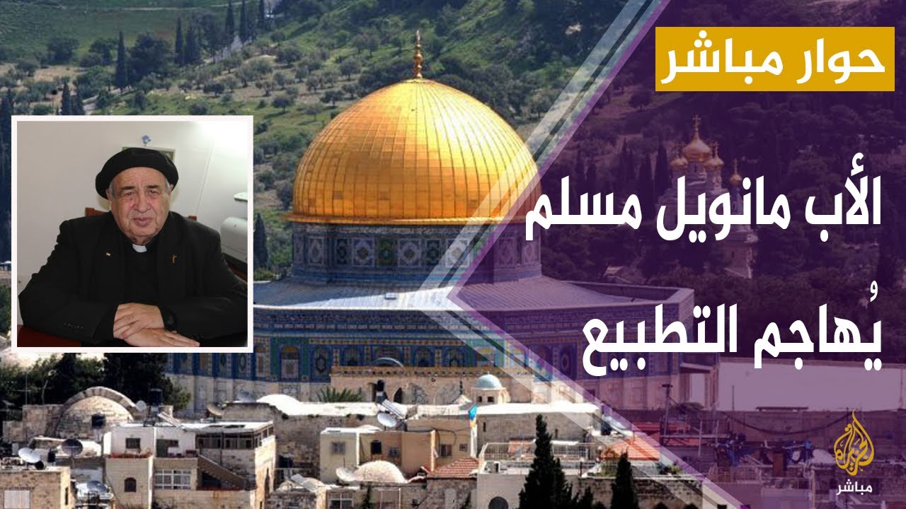الأب مانويل مسلم لعبد الله بن زايد: سوف تشعر بالخزي والعار حين ترى نتنياهو يصلي في الأقصى