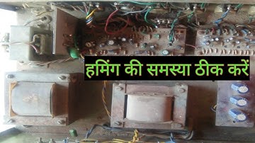हमिंग की समस्या ठीक करें., amplifier mein Humming ki samasya thik Karen, 100 watt amplifier,