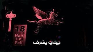Wegz - Man7ous - ويجز - منحوس