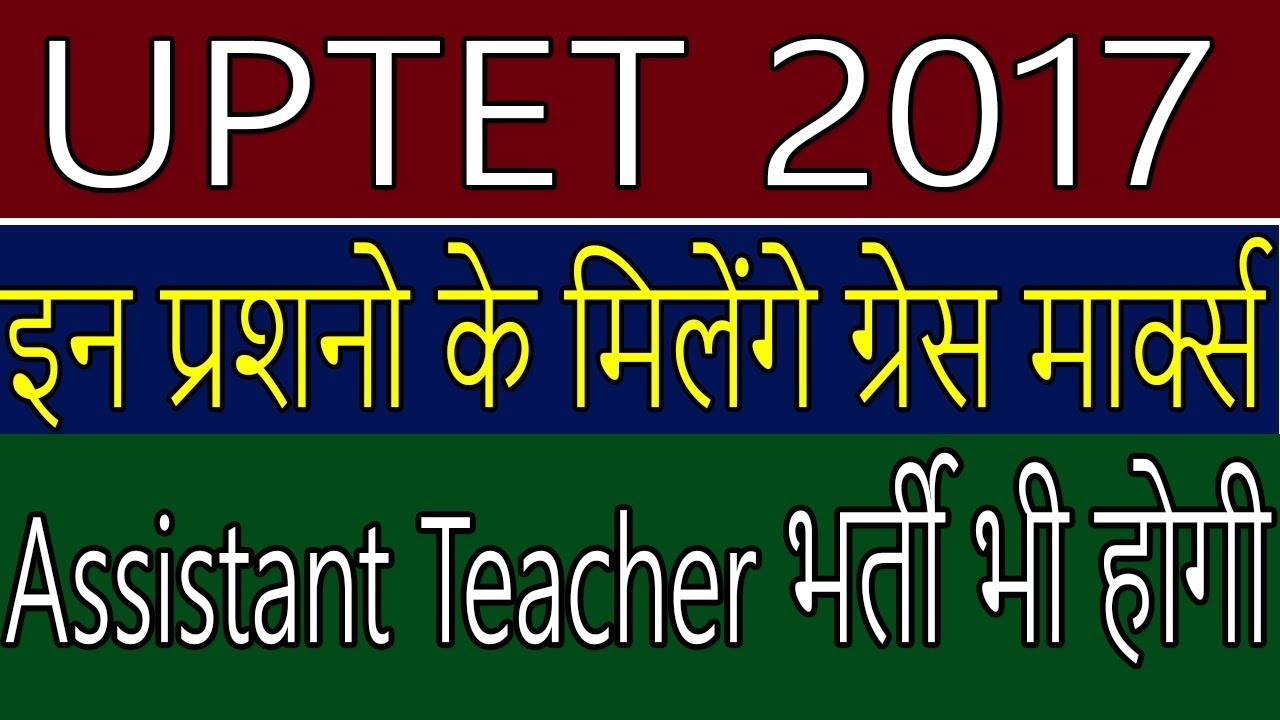 uptet 2017 result latest news | uptet 2017 court update | 69000 assistant teacher bharti update |