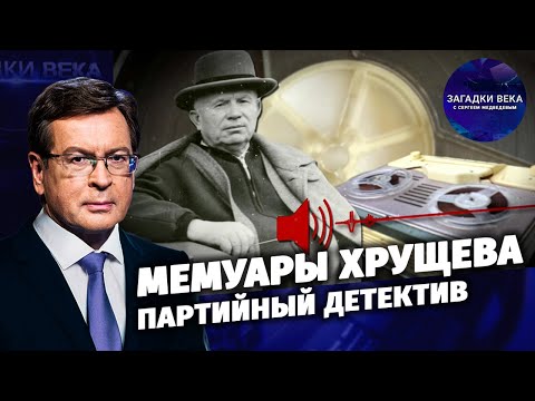 Мемуары Хрущева. Партийный детектив