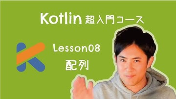 【Kotlin超入門コース】08.配列｜変数を箱。配列をロッカーに例えて解説します【プログラミング初心者向け入門講座】