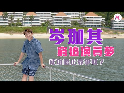 【岑珈其】窮追演員夢 | 成功唔止靠爭取 | 星級讀心室