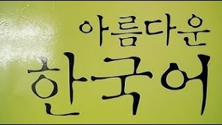 韓国語講座1-2