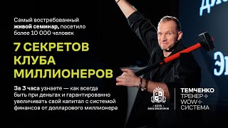 7 Секретов Клуба Миллионеров в Москве