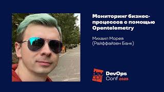 картинка: Мониторинг бизнес-процессов c помощью Opentelemetry#Логирование и мониторинг / Михаил Морев