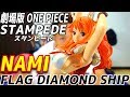 【ワンピース スタンピード フィギュア】 劇場版 『ONE PIECE STAMPEDE』 FLAG DIAMOND SHIP-NAMI- 【ナミ】 【プライズ】 【紹介】 【Figure】