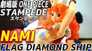 【ワンピース スタンピード フィギュア】 劇場版 『ONE PIECE STAMPEDE』 FLAG DIAMOND SHIP-NAMI- 【ナミ】 【プライズ】 【紹介】 【Figure】