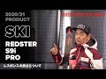 2020/21 ATOMICスキーを解説 | REDSTER S9i PRO