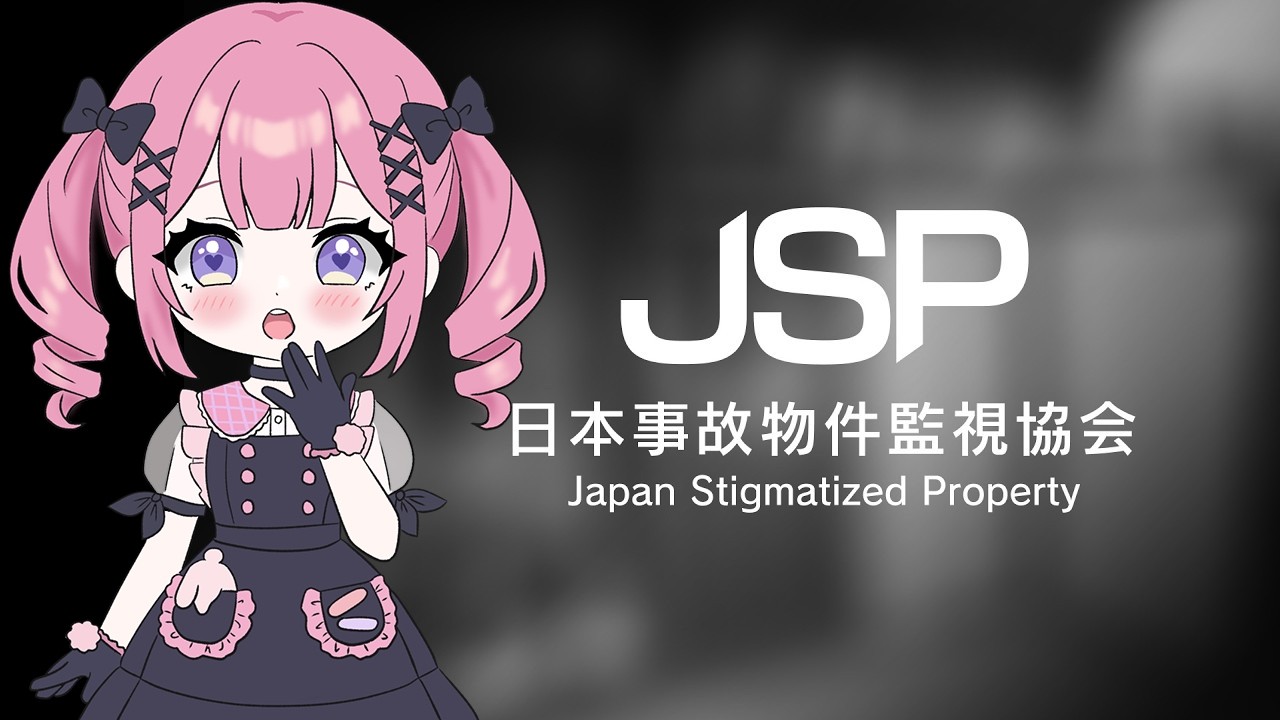 [JSP / 日本事故物件監視協会] 実写怖い.. [ホラゲー / Vtuber/朝活]