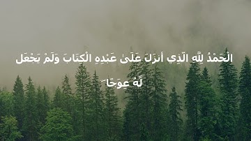 سورة الكهف كاملة بصوت يأخذك إلى عالم السكينة والهدوء