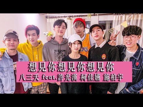 八三夭【想見你想見你想見你】feat. 許光漢 柯佳嬿 施柏宇