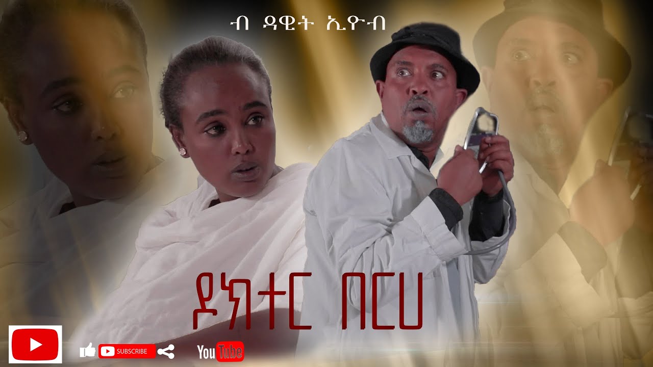 Download New Eritrean Comedy 2021 Dawit Eyob Doctor Berhe ዶክተር በርሀ