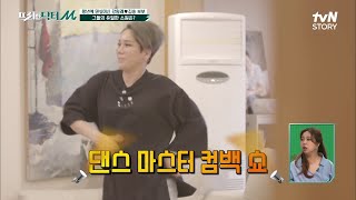 "엄마가 더 뚱뚱해!" 충격받은 김송.. ♨폭풍의 줌바 댄스♨ 다이어트 시작!! #프리한닥터 EP.10 | tvN STORY 210621 방송