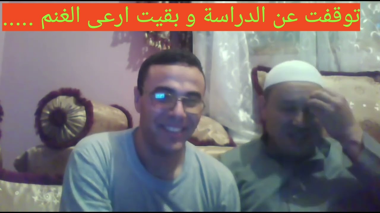 توقفت عند الدراسة و بقيت ارعى الغنم حتى القيت بهذا الرجل العظيم 😢😭😭😭😭