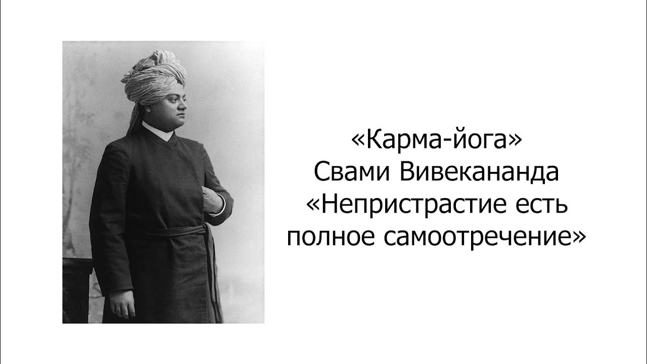 Карма долгов. Карма-йога. Вивекананда. Вивекананда Свами карма. Четыре йоги Вивекананда. Карма и характер.