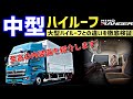 新型プロフィアハイルーフと同じ！？ 最新型レンジャー 2020年モデルの内外装備紹介&ハイルーフを検証 HINO RANGER