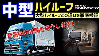 新型プロフィアハイルーフと同じ！？ 最新型レンジャー 2020年モデルの内外装備紹介&ハイルーフを検証 HINO RANGER