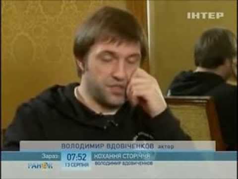 Владимир Вдовиченков и его любовь - Ранок - Интер Владимир Вдовиченков и его любовь - Ранок - Интер