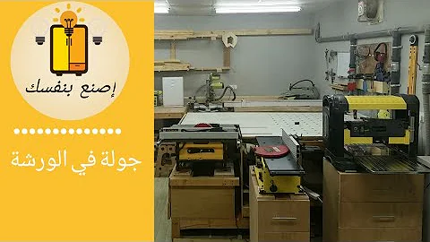 افضل مشرع نجاره شغال