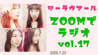 【ラジオvol.17】シーラヴアールのShe Loves RADIO！vol.17☆2020.7.25【ZOOMでラジオやってみた】【おうち時間】