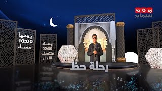 برومو برنامج رحلة حظ مع خالد الجبري  -  في رمضان 2019   |  يمن شباب