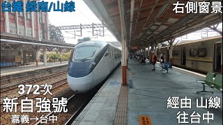 【改點372次首搭】372次新自強號右側窗景(嘉義~台中)(到站&通過)(2022/10/02)