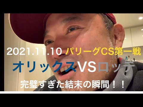 202111.10 パリーグCS オリックスVSロッテ　衝撃的な結果の瞬間。